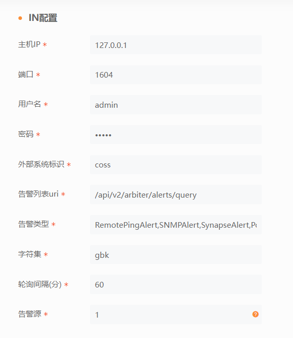 告警IN配置